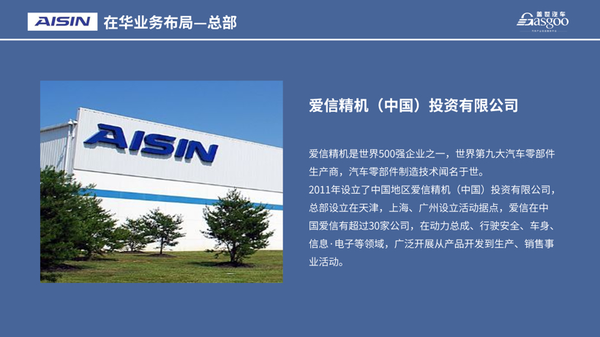 2011年设立了中国地区爱信精机(中国)投资有限公司,总部设立在天津