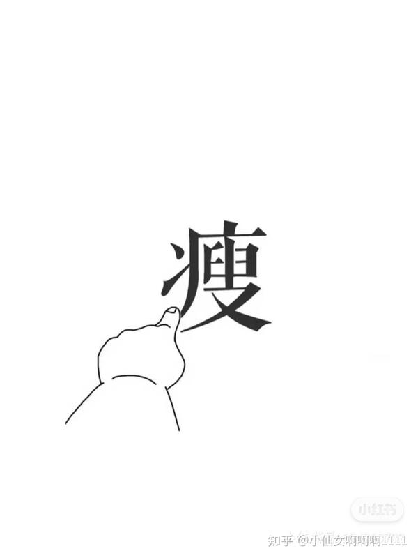 超励志减肥壁纸