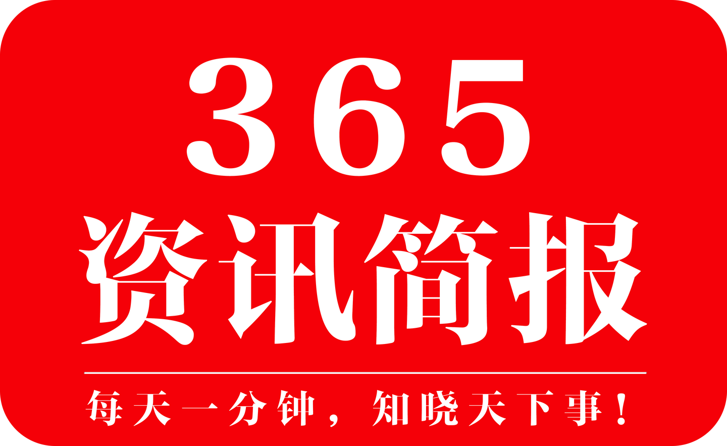 今日早报每天精选12条热点资讯新闻早知道3月28日