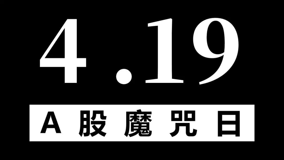 a股有一个419魔咒老股民应该都挺怕的