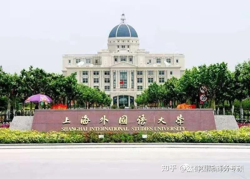 去上海外国语大学国际商务读专硕怎么样