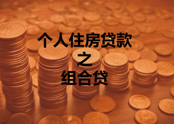 什么是个人住房组合型贷款
