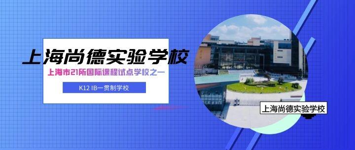 低调中隐藏的实力——上海尚德实验学校