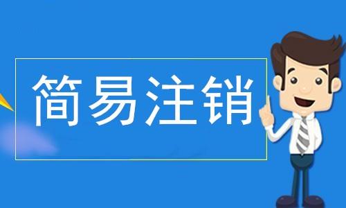 「公司注销的债权债务」 企业注销 债权 债务 怎么处理