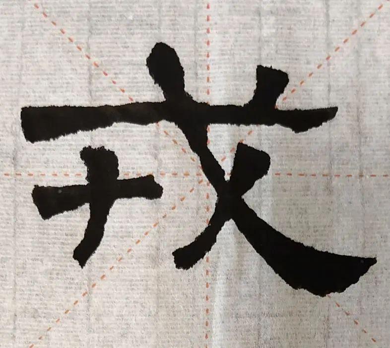 "戎"字的结构并不复杂,但这个字临写起来也也有一定的难度.