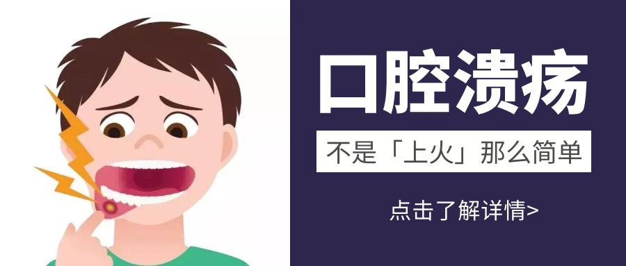 口腔溃疡并不是[上火]那么简单,治疗不及时还可能生癌