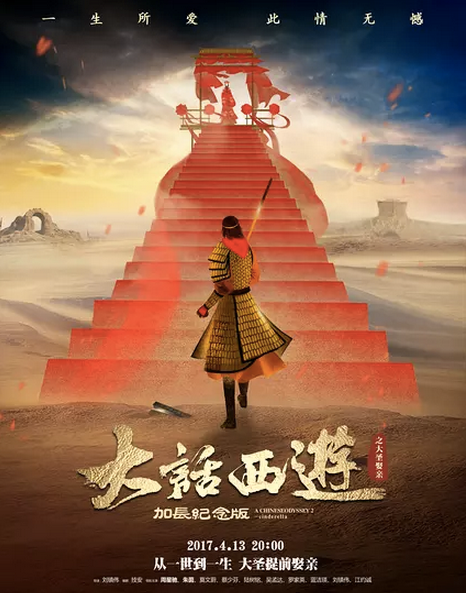 《大话西游之大圣娶亲》:新婚小别后的重见