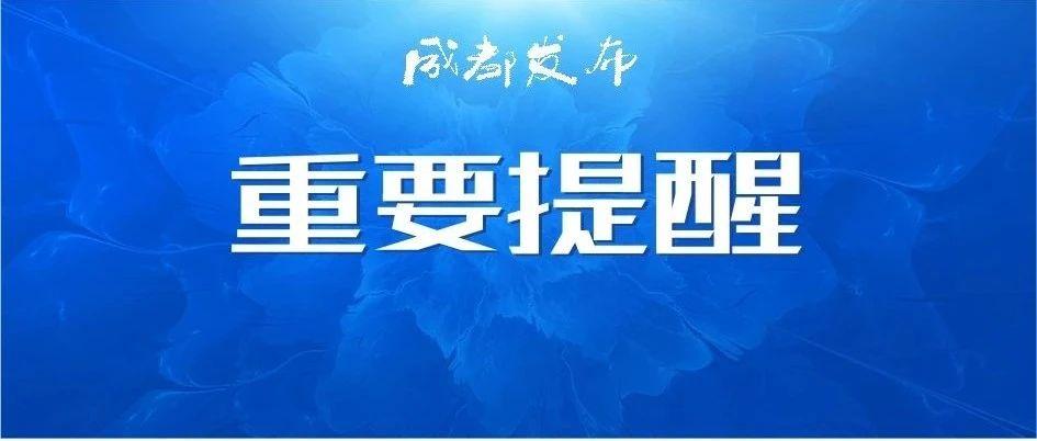 郫都区新冠肺炎疫情防控指挥部重要通知
