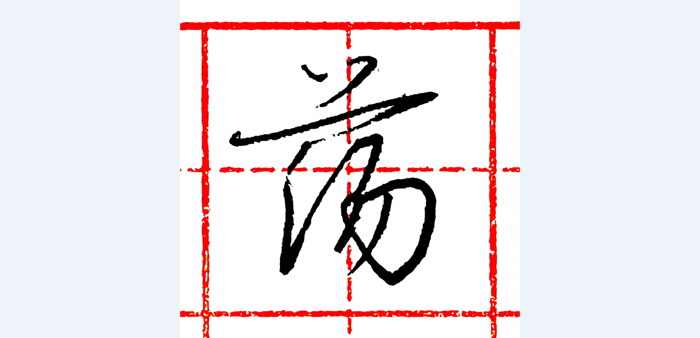 硬笔行书每日一字荡