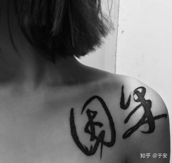 自己很喜欢的两个字,因果
