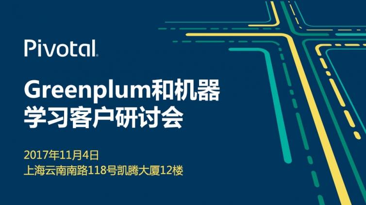 在2017 年 greenplum 用户大会上姚延栋做《greenplum 新一代数据平台