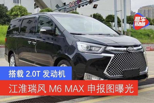 江淮瑞风m6max申报图曝光搭载20t发动机