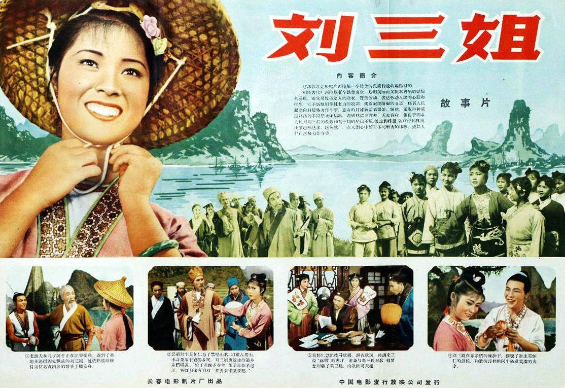 《刘三姐》是长春电影制片厂于1961年摄制的风光音乐故事片,导演是苏