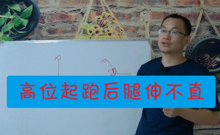 瑜伽高位起跑式为什么后面腿伸不直 需要拉伸腿部哪里呢