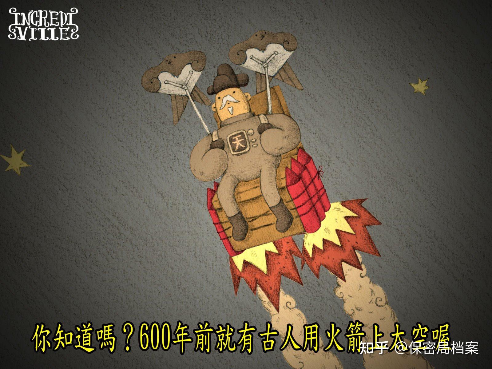 你知道吗600年前就有古人用火箭上太空喔