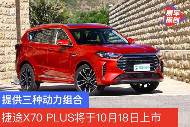 捷途x70plus将于10月18日上市提供三种动力组合