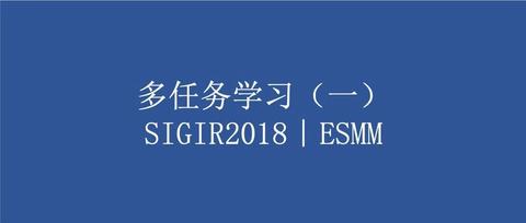 多任务推荐也叫多任务排序(因为主要应用的场景是排序),有两个或两个