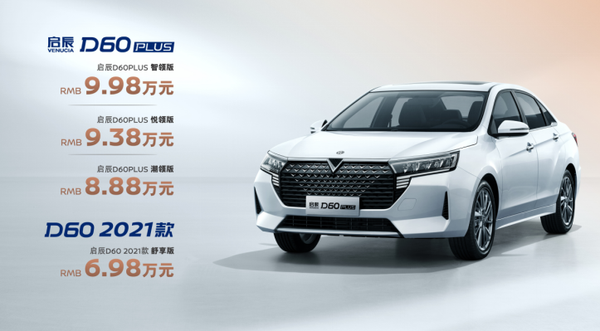 2021年款启辰d60系列全新上市,售价6.98万元起