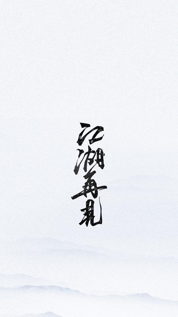 有哪些你不舍得换的手机壁纸?