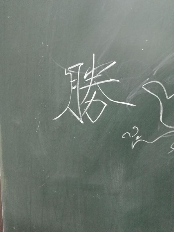 为什么手写字好看但是黑板字丑?