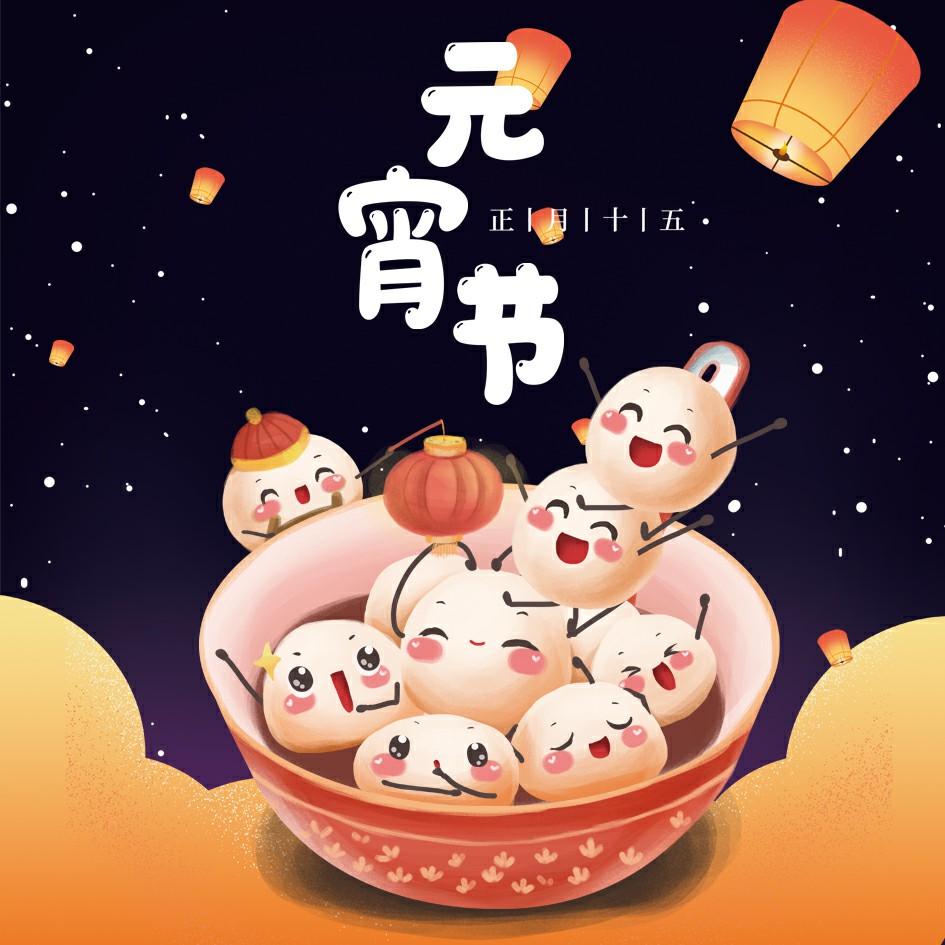 元宵佳节庆团圆