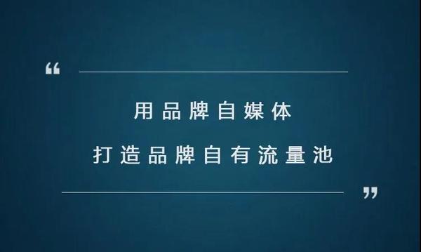 一,自媒体运营,用品牌自媒体打造自有流量池