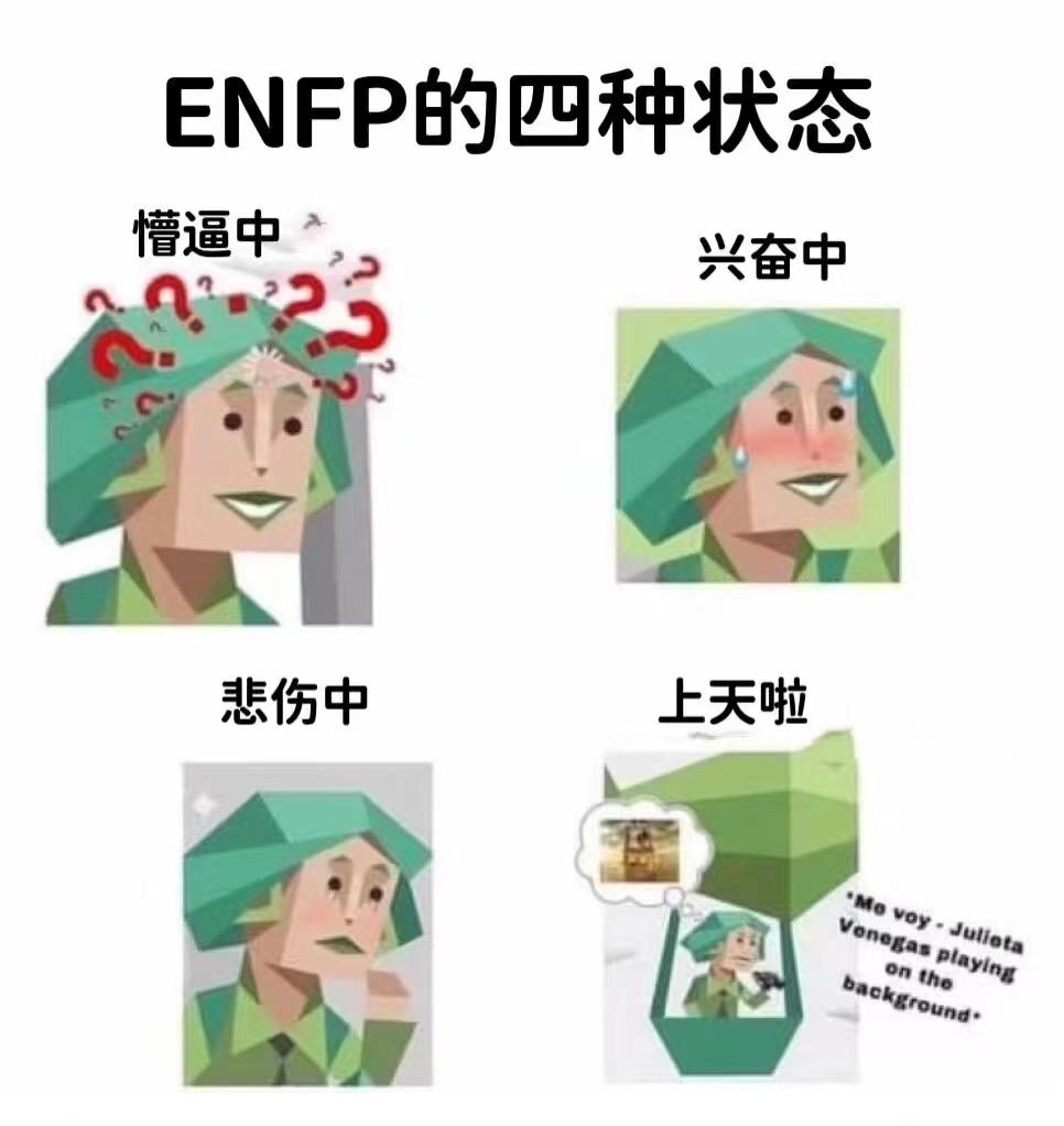 mbti表情包enfp专属表情包执行官人格表情包总经理人格表情包