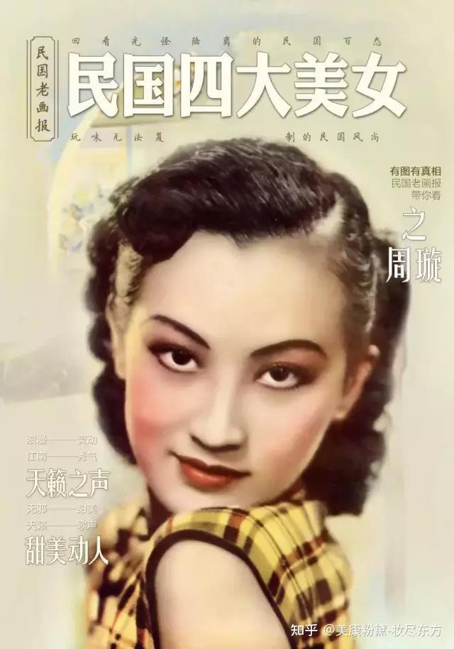 民国四大美女之—周璇在一个明星不断涌现又不断被遗忘的时代,周璇却