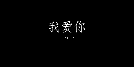 520告白日,我不是教你诈,只是教你爱!