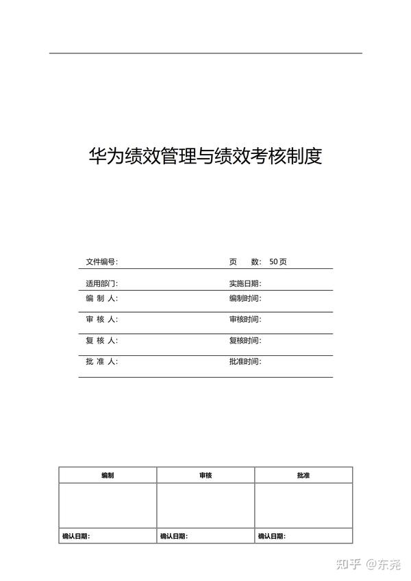 《华为绩效管理与绩效考核制度》50p