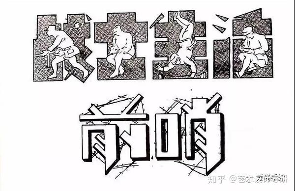 二,中文字体设计结构及字型概述中文字体设计最常见的初始字型为黑体