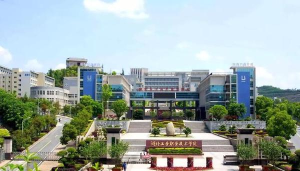 当你选择湖工职院时,你究竟选择了什么?
