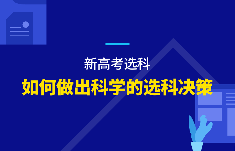 不吹不擂新高考选科看完这篇就够了