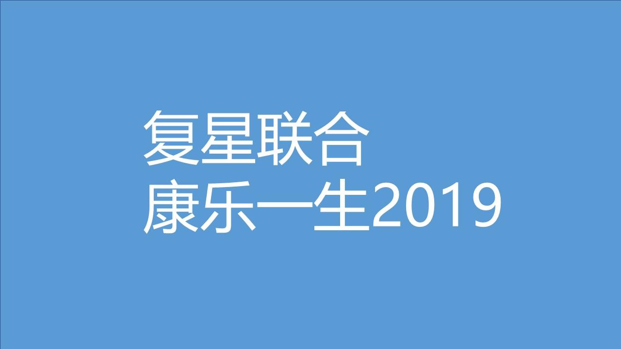 复星联合康乐一生2019怎么样?有什么坑?值得买吗?