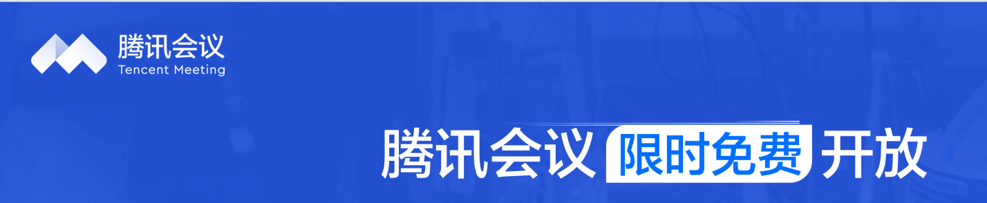 "腾讯会议"网络授课教程