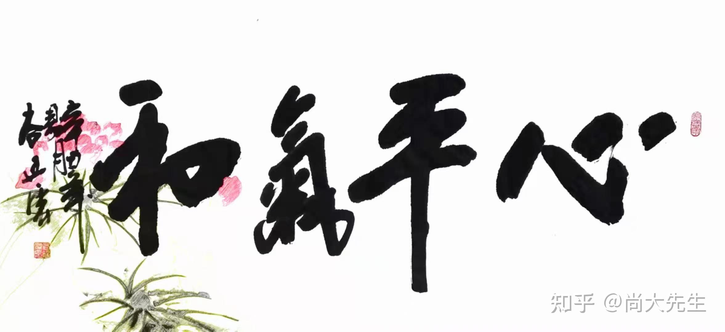 国家级书法家尚廷震先生的文与字