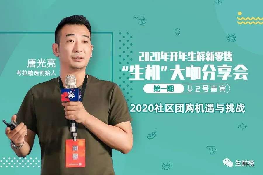 考拉精选创始人唐光亮疫情催熟2020社区团购不做风口要做风
