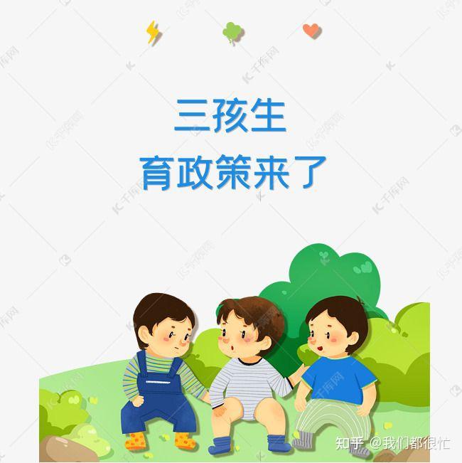 三孩政策实施你怎么看