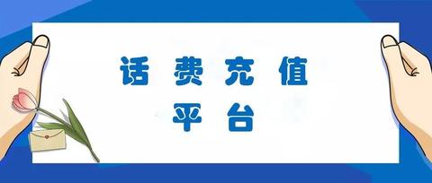 如果现在充话费可以享受优惠,你会愿意加入吗?