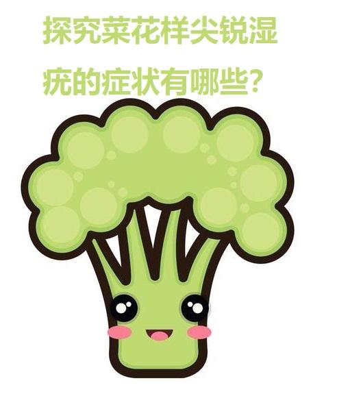 探究菜花样尖锐湿疣的症状有哪些?