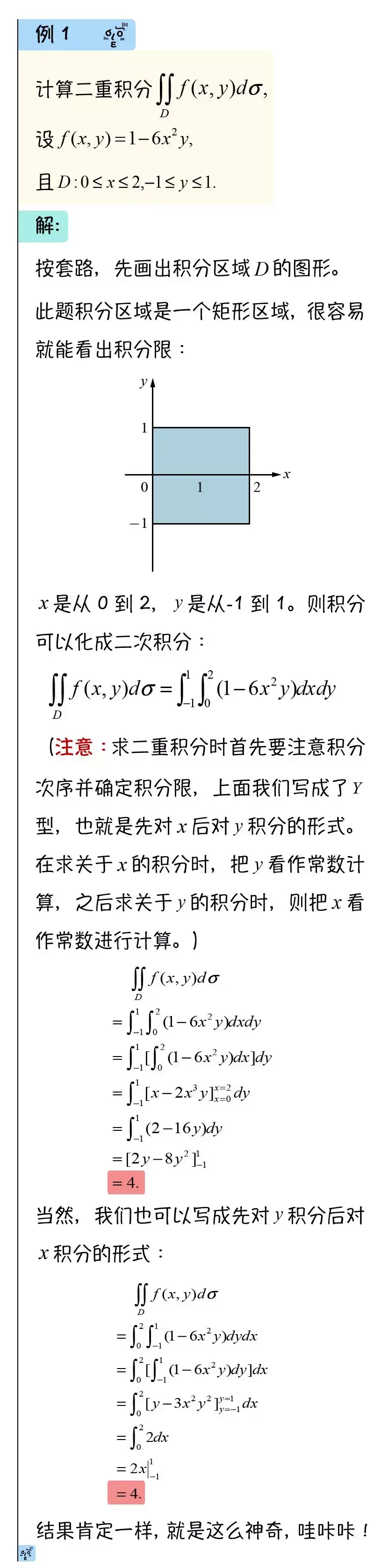 高等数学二重积分计算直角坐标系