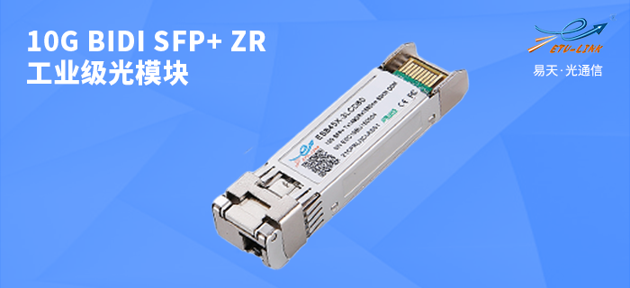 10gbidisfpzr工业级光模块全面介绍