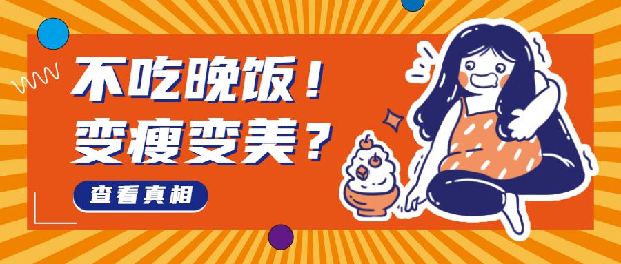 不吃晚饭怕变胖来看看不吃晚饭的人都是什么结果