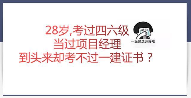 28岁,住过icu,当过项目经理,到头来却考不过一建证书?