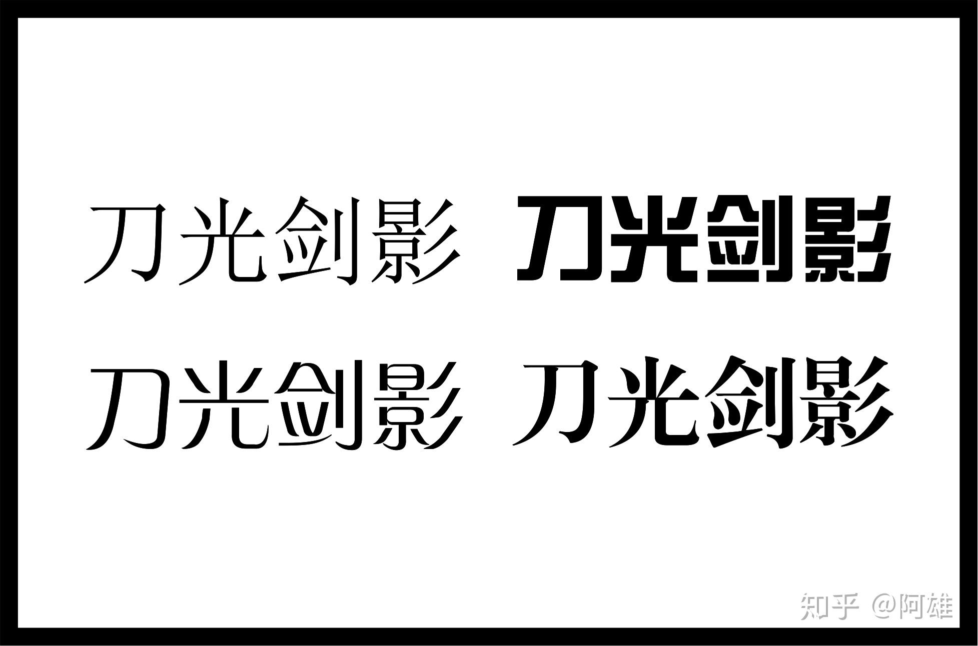 字体设计重点技巧之替换法看完热血沸腾