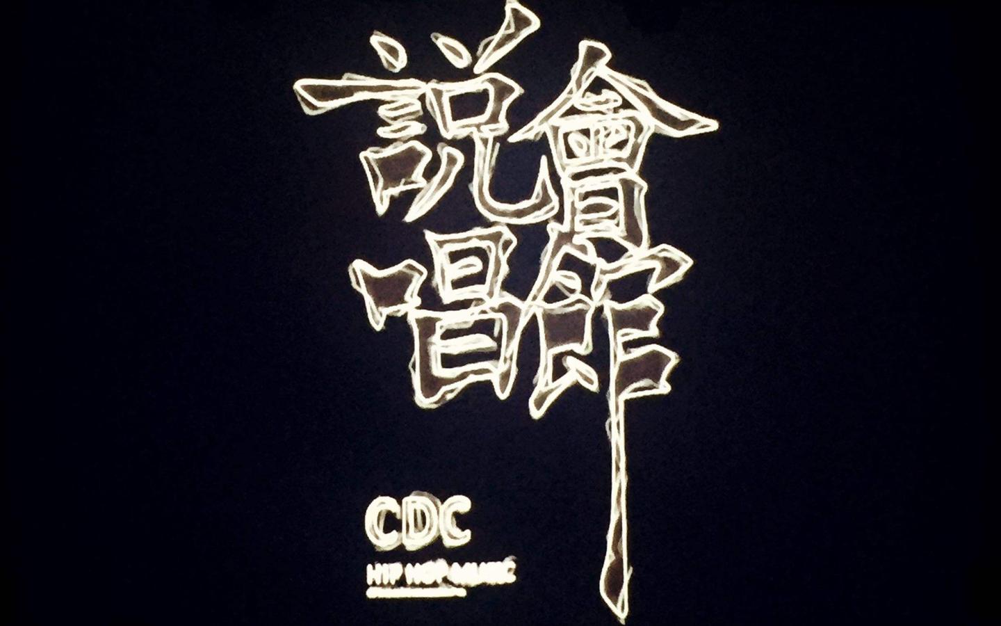 小强蜀熟我为cdc而战我要告诉全体中文说唱听众成都hiphop有多牛逼