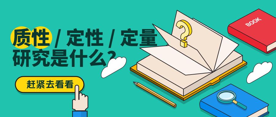 有定性研究,定量研究,为什么还需要有质性研究?