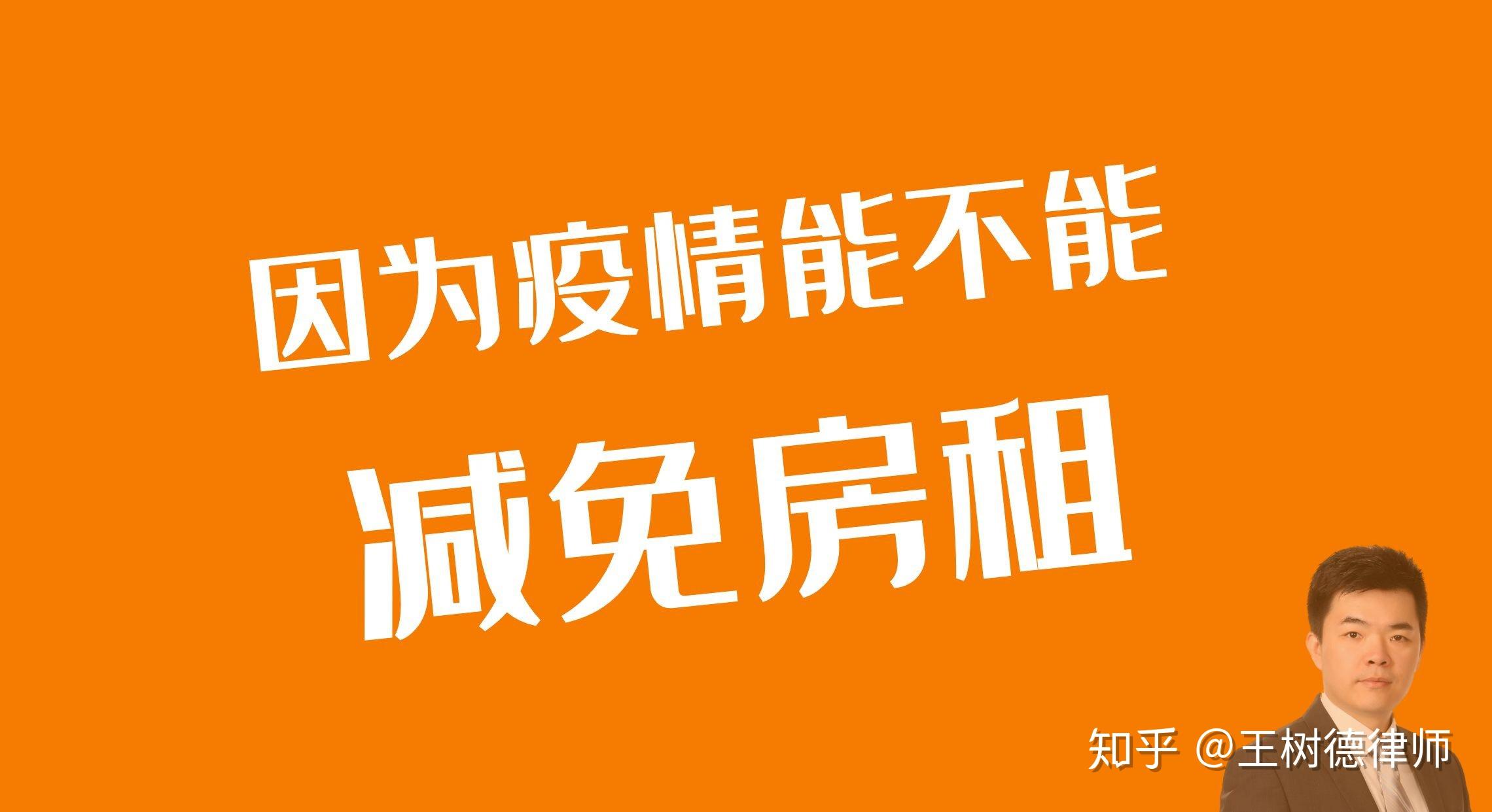 最近很多人关心疫情期间能否减免租金这个话题.