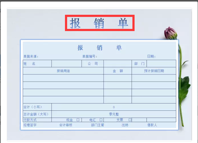 填费用报销单 银行电子回单 zhuanlan.zhihu.com
