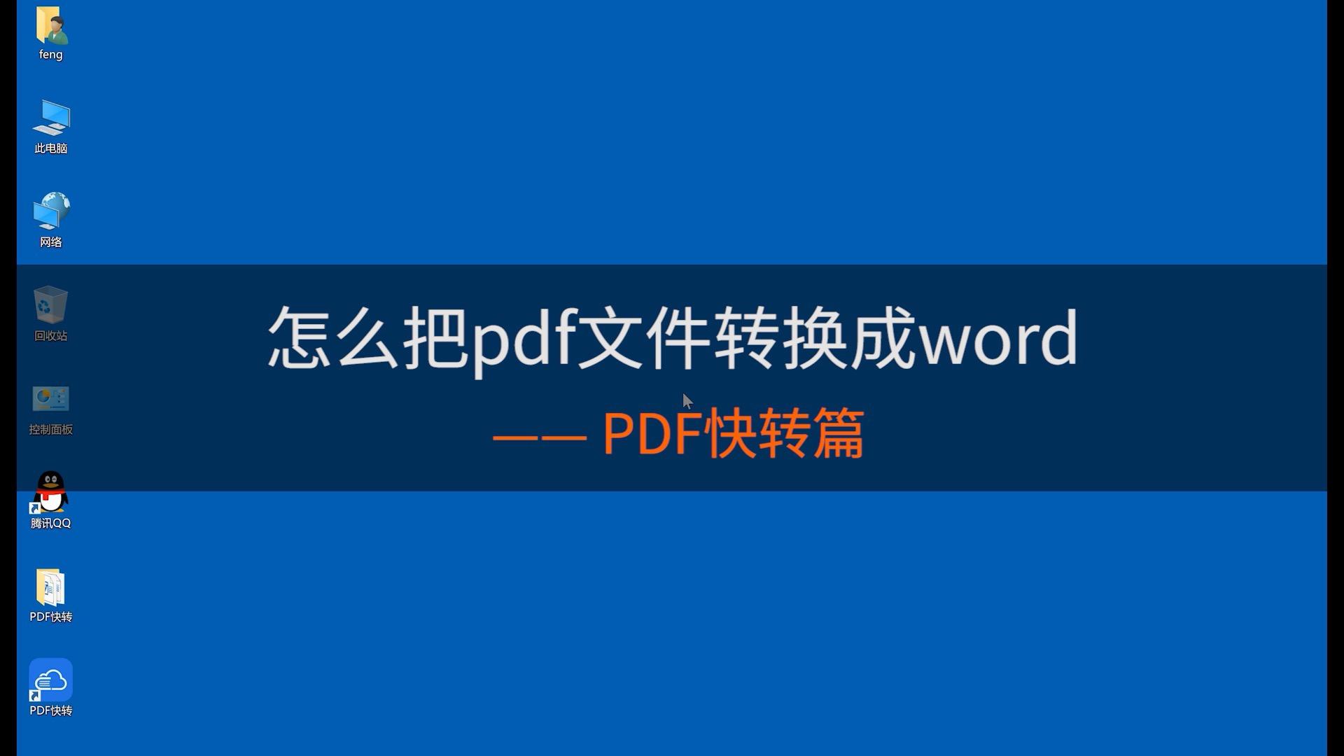 pdf如何转换成word文档